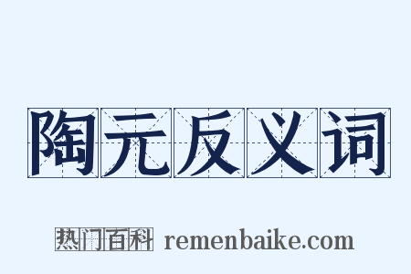 陶元反义词是什么意思的图片
